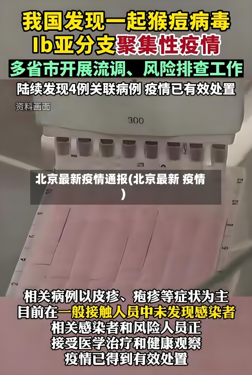 北京最新疫情通报(北京最新 疫情)