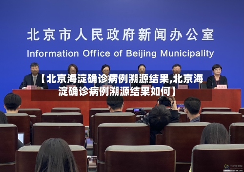 【北京海淀确诊病例溯源结果,北京海淀确诊病例溯源结果如何】-第2张图片