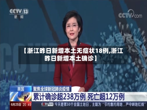 【浙江昨日新增本土无症状18例,浙江昨日新增本土确诊】-第2张图片