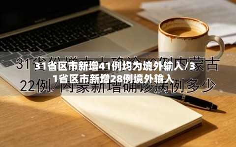 31省区市新增41例均为境外输入/31省区市新增28例境外输入