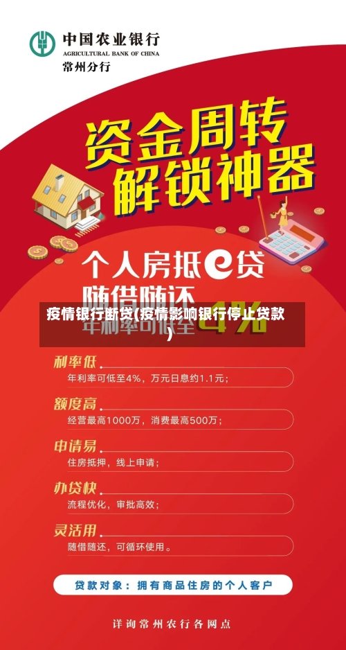 疫情银行断贷(疫情影响银行停止贷款)-第3张图片