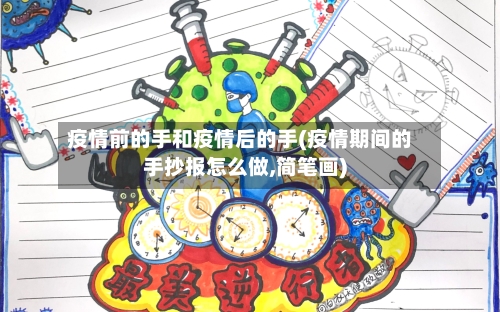 疫情前的手和疫情后的手(疫情期间的手抄报怎么做,简笔画)-第3张图片