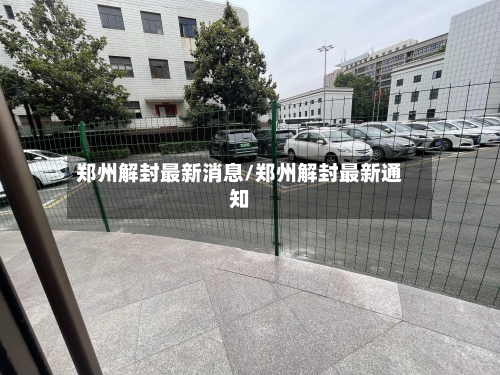 郑州解封最新消息/郑州解封最新通知