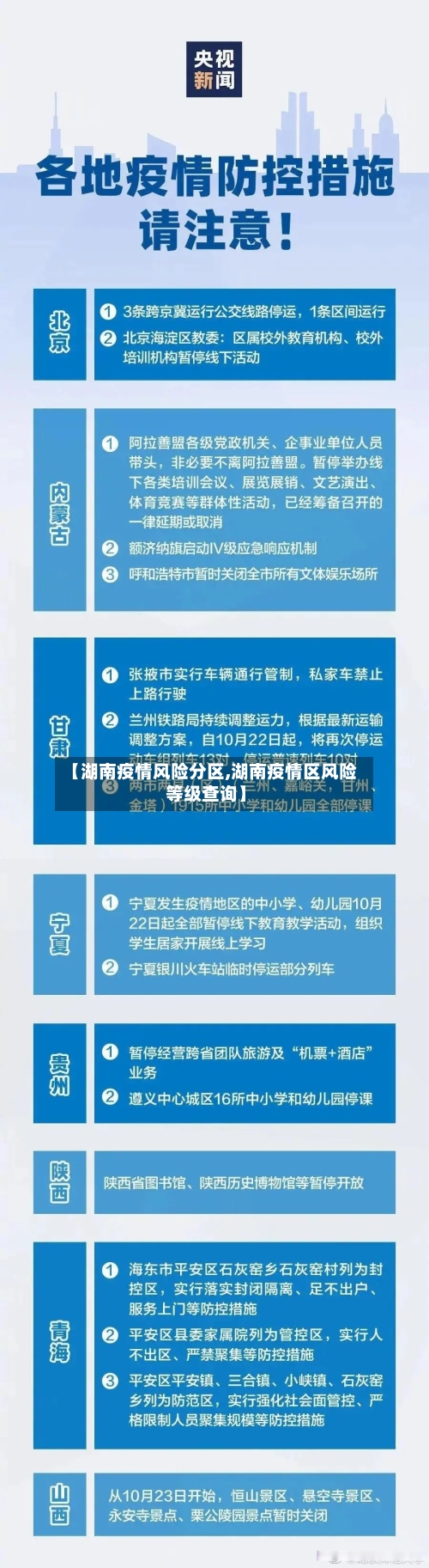 【湖南疫情风险分区,湖南疫情区风险等级查询】