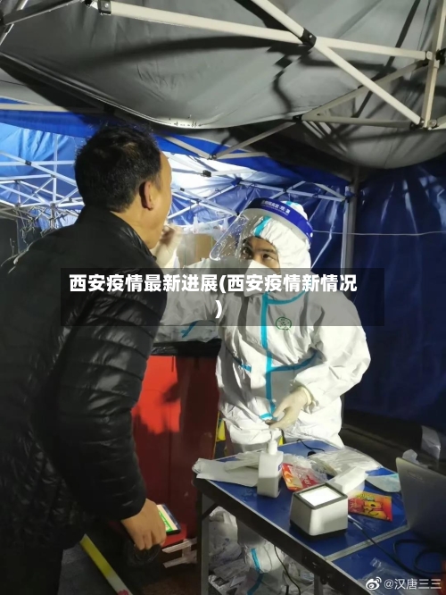 西安疫情最新进展(西安疫情新情况)