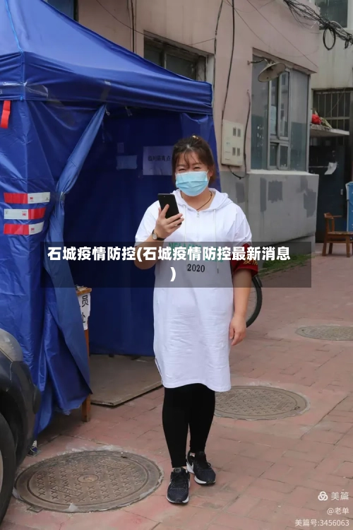 石城疫情防控(石城疫情防控最新消息)-第3张图片