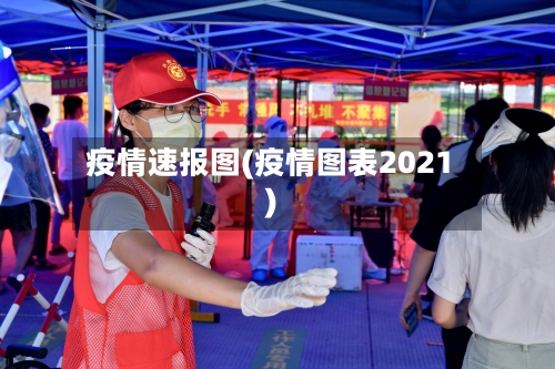 疫情速报图(疫情图表2021)-第3张图片