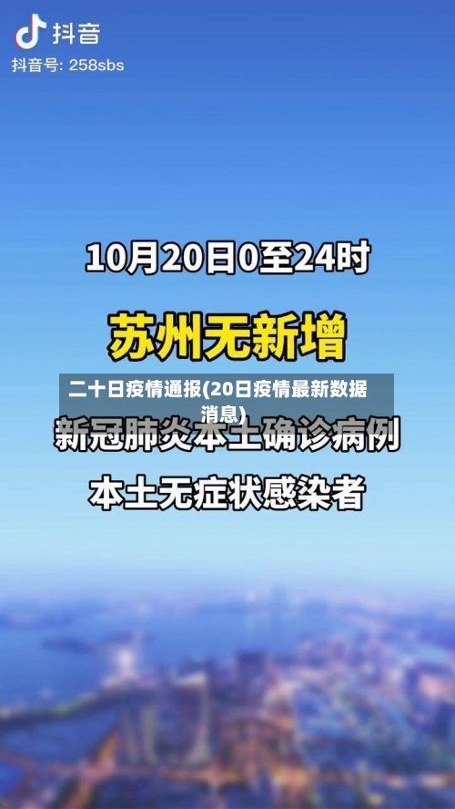 二十日疫情通报(20日疫情最新数据消息)-第3张图片