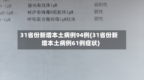 31省份新增本土病例94例(31省份新增本土病例61例症状)