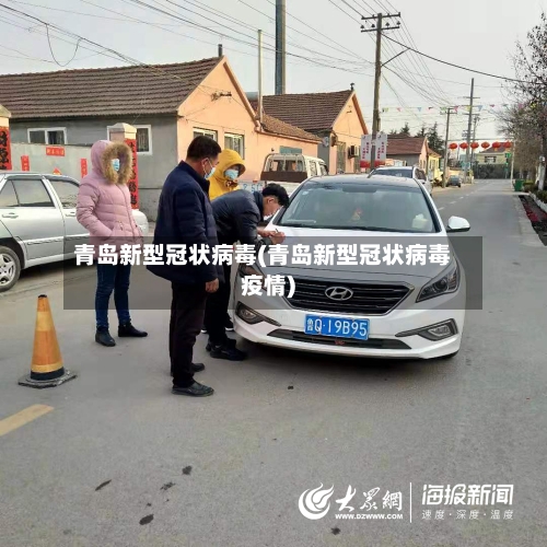 青岛新型冠状病毒(青岛新型冠状病毒疫情)