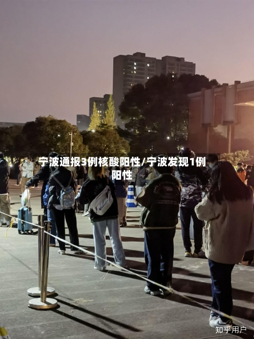 宁波通报3例核酸阳性/宁波发现1例阳性