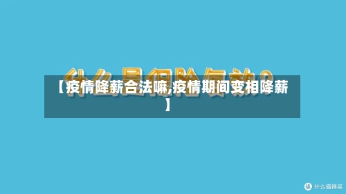 【疫情降薪合法嘛,疫情期间变相降薪】-第3张图片