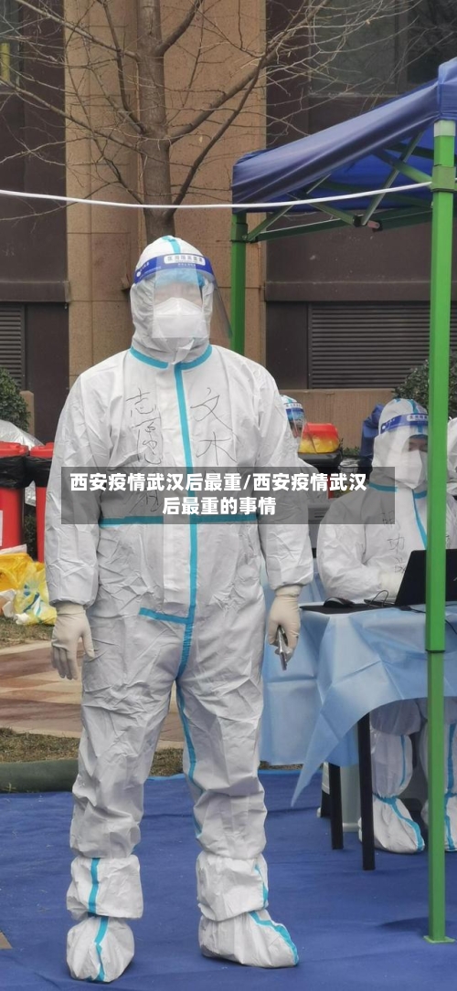 西安疫情武汉后最重/西安疫情武汉后最重的事情
