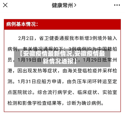 【安徽疫情最新情况,安徽疫情最新情况通报】