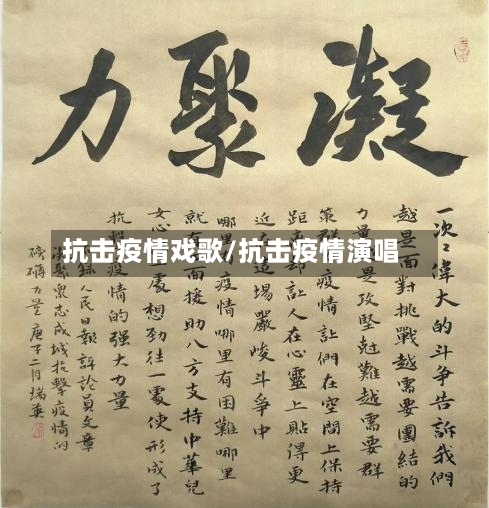 抗击疫情戏歌/抗击疫情演唱-第2张图片