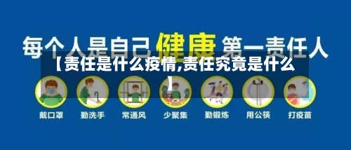 【责任是什么疫情,责任究竟是什么】