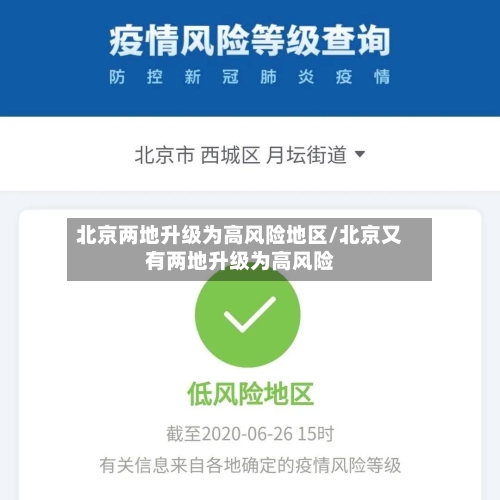 北京两地升级为高风险地区/北京又有两地升级为高风险