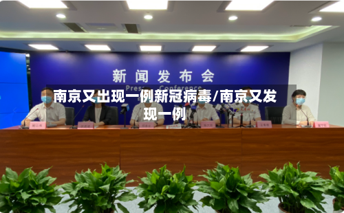 南京又出现一例新冠病毒/南京又发现一例-第2张图片
