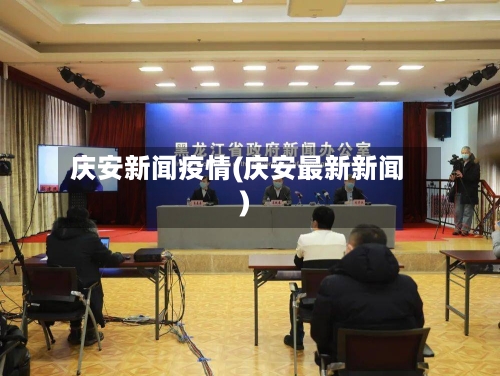 庆安新闻疫情(庆安最新新闻)