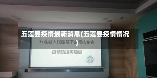 五莲县疫情最新消息(五莲县疫情情况)-第1张图片