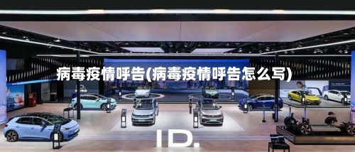 病毒疫情呼告(病毒疫情呼告怎么写)