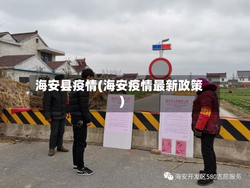 海安县疫情(海安疫情最新政策)-第1张图片