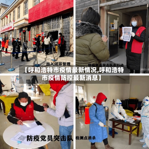 【呼和浩特市疫情最新情况,呼和浩特市疫情防控最新消息】-第2张图片