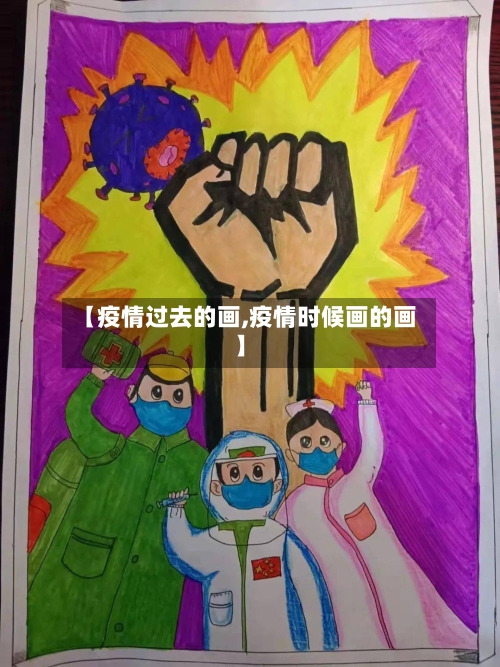 【疫情过去的画,疫情时候画的画】