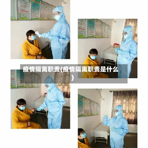 疫情隔离职责(疫情隔离职责是什么)-第3张图片