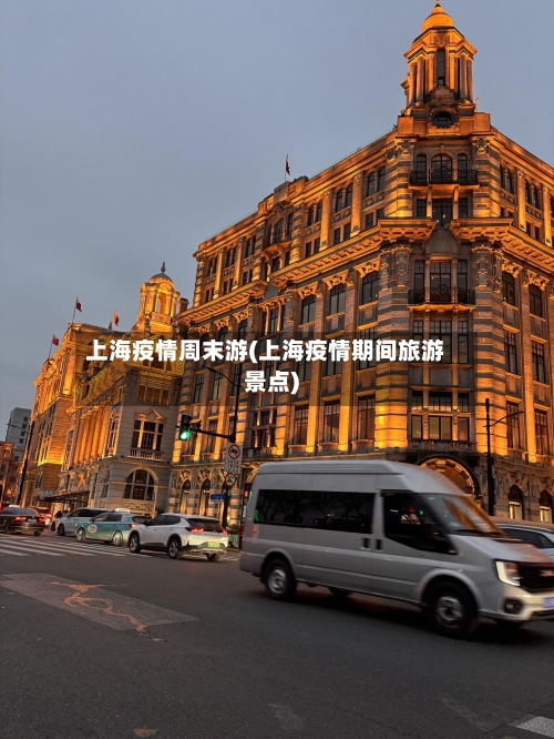 上海疫情周末游(上海疫情期间旅游景点)-第2张图片