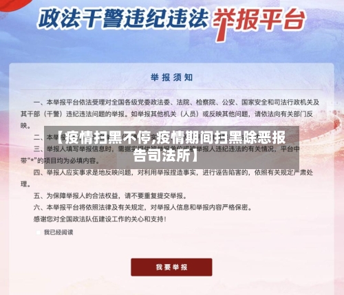 【疫情扫黑不停,疫情期间扫黑除恶报告司法所】