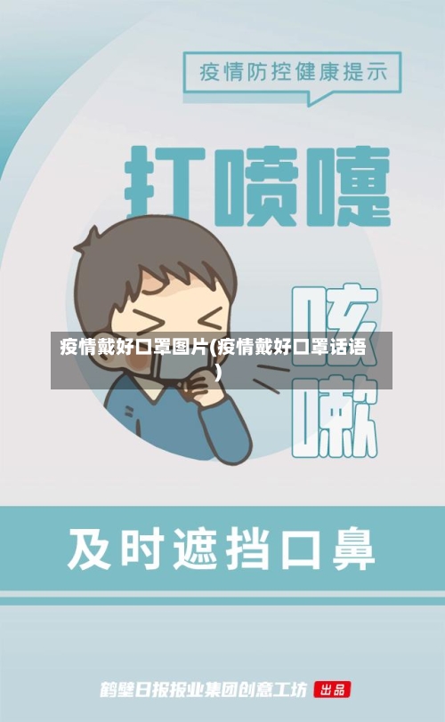 疫情戴好口罩图片(疫情戴好口罩话语)-第3张图片