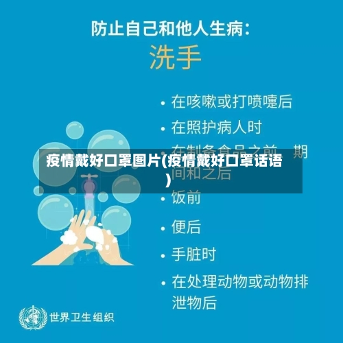疫情戴好口罩图片(疫情戴好口罩话语)-第2张图片