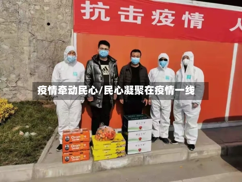 疫情牵动民心/民心凝聚在疫情一线