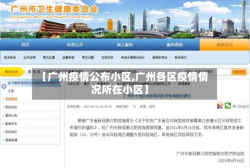 【广州疫情公布小区,广州各区疫情情况所在小区】-第2张图片
