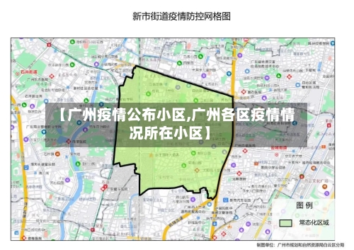 【广州疫情公布小区,广州各区疫情情况所在小区】