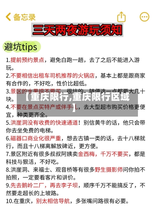 【重庆限行,重庆限行区域】-第2张图片