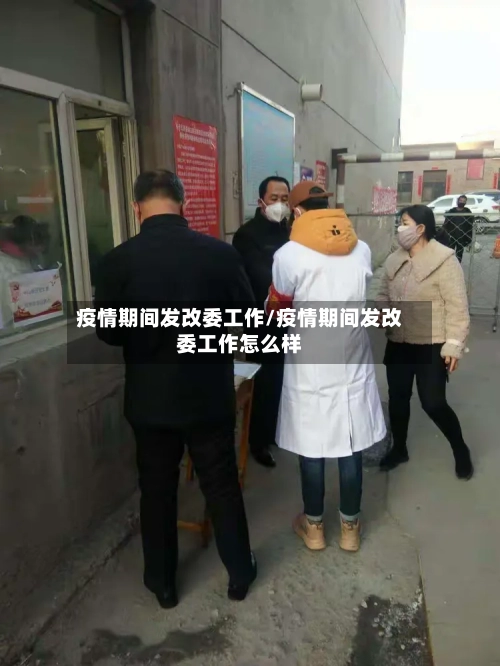 疫情期间发改委工作/疫情期间发改委工作怎么样