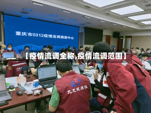 【疫情流调全称,疫情流调范围】-第2张图片