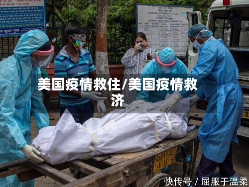 美国疫情救住/美国疫情救济