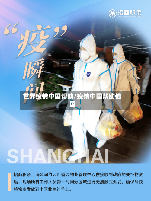 世界疫情中国帮助/疫情中国帮助他国
