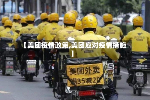 【美团疫情政策,美团应对疫情措施】-第2张图片