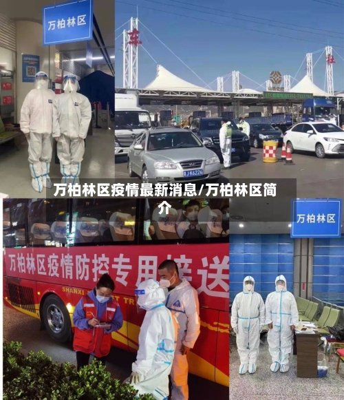 万柏林区疫情最新消息/万柏林区简介-第2张图片
