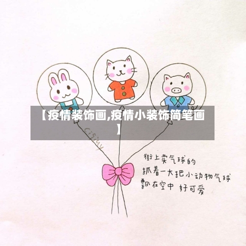 【疫情装饰画,疫情小装饰简笔画】-第2张图片