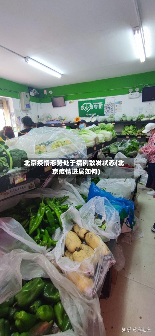 北京疫情态势处于病例散发状态(北京疫情进展如何)-第2张图片