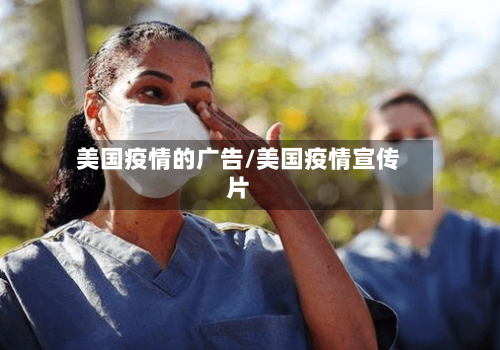 美国疫情的广告/美国疫情宣传片-第3张图片
