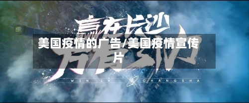 美国疫情的广告/美国疫情宣传片-第2张图片