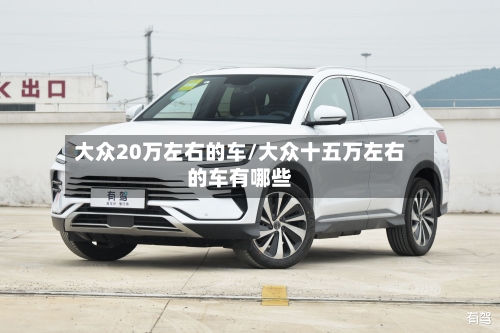 大众20万左右的车/大众十五万左右的车有哪些-第3张图片