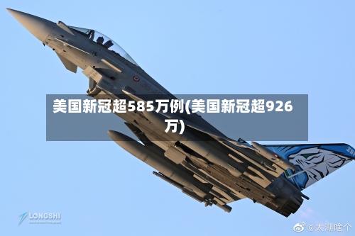 美国新冠超585万例(美国新冠超926万)-第2张图片