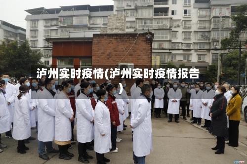 泸州实时疫情(泸州实时疫情报告)